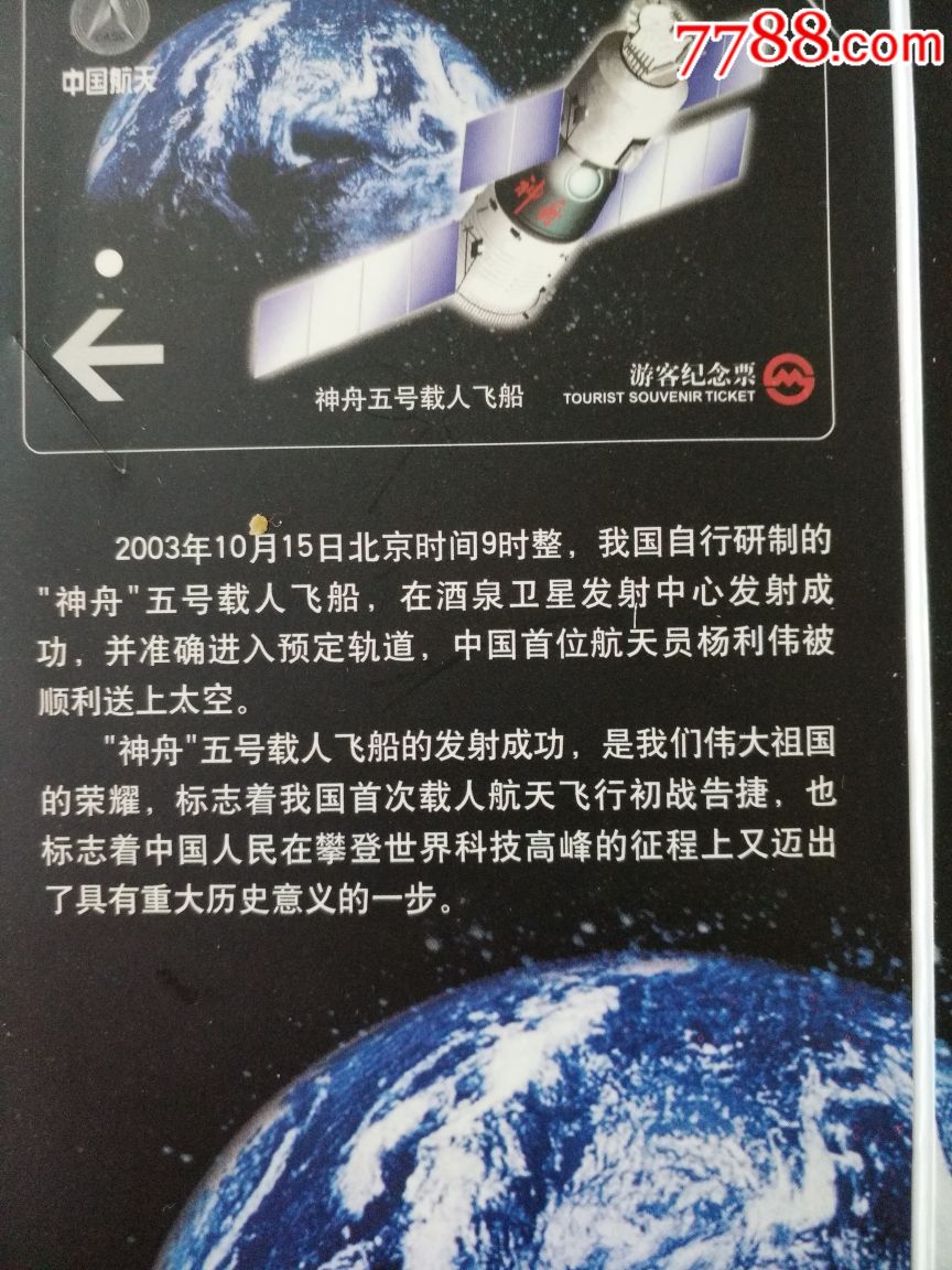 中国航天2003我国自行研制的神州五号载人飞船发射成功游客纪念票