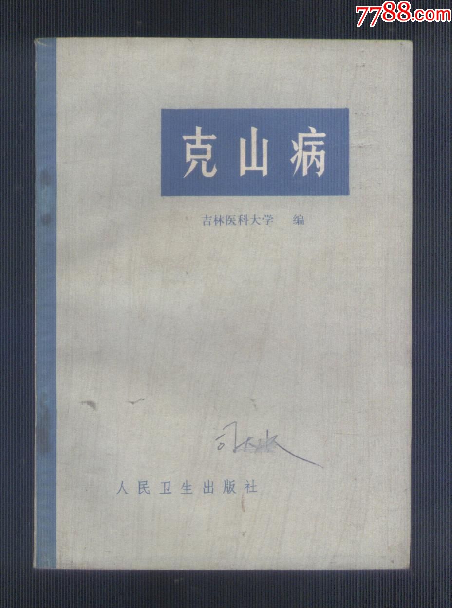 克山病