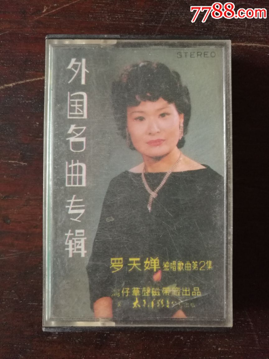怀旧老磁带～罗天婵独唱歌曲第二集～外国名曲专辑