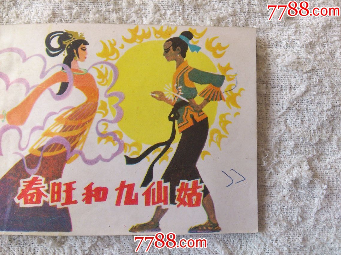 春旺和九仙姑