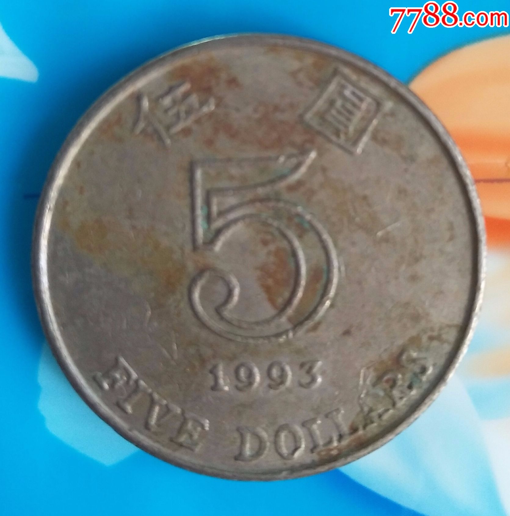 香港5元硬币(1993年)
