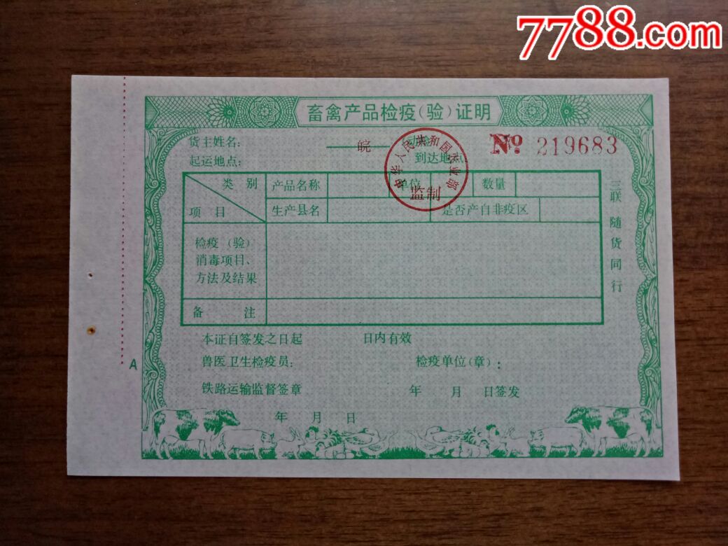 畜禽产品检疫证明