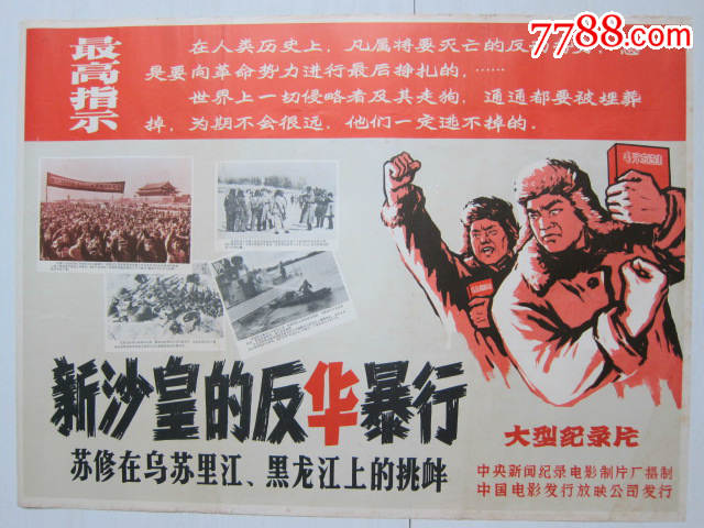 2开宣传画——————新沙皇的反华暴行(69年珍宝岛事件,特殊题材)