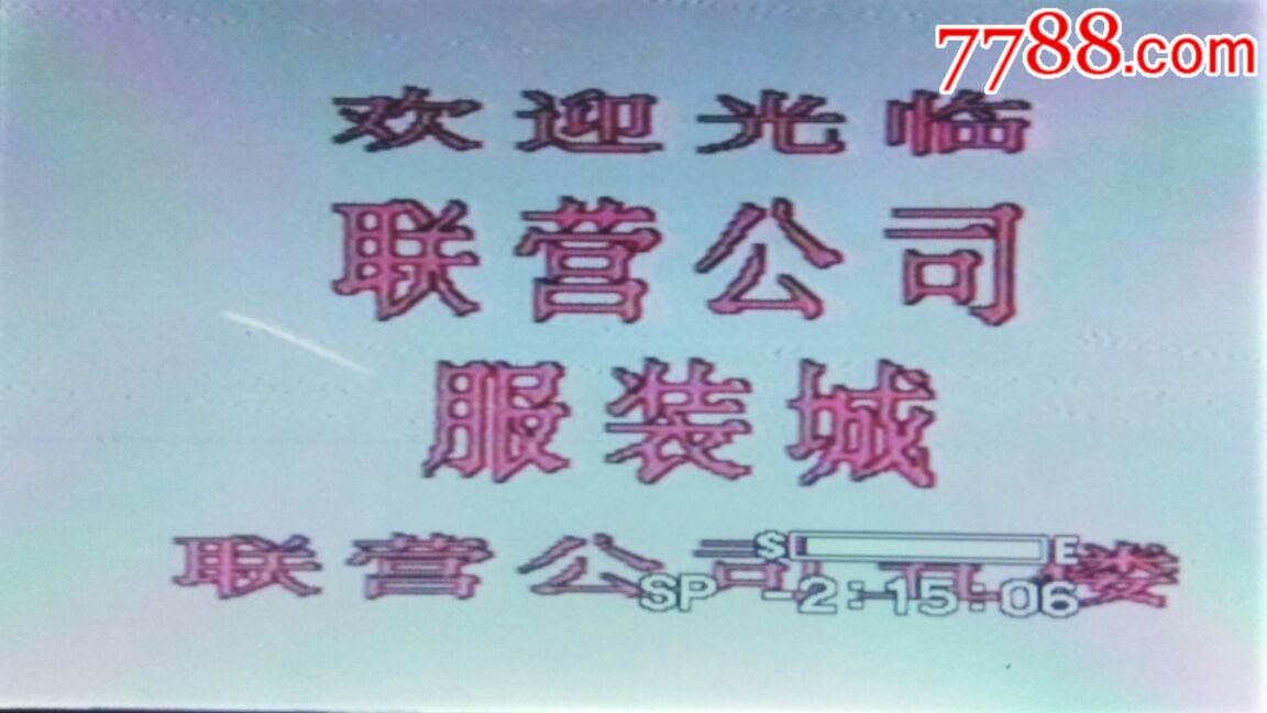 1992年录像带.辽台广告(广告前中后都有),新闻.评书.天气预报.