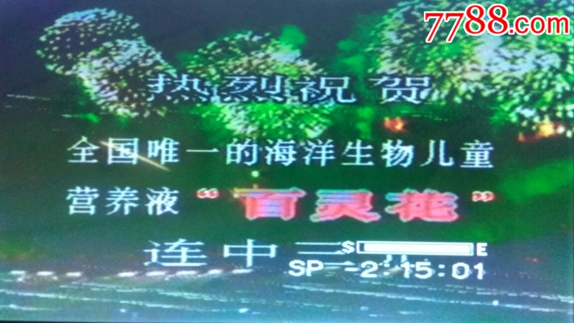 1992年录像带.辽台广告(广告前中后都有),新闻.评书.天气预报.