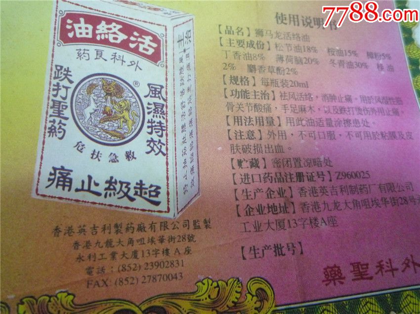 狮马龙活络油