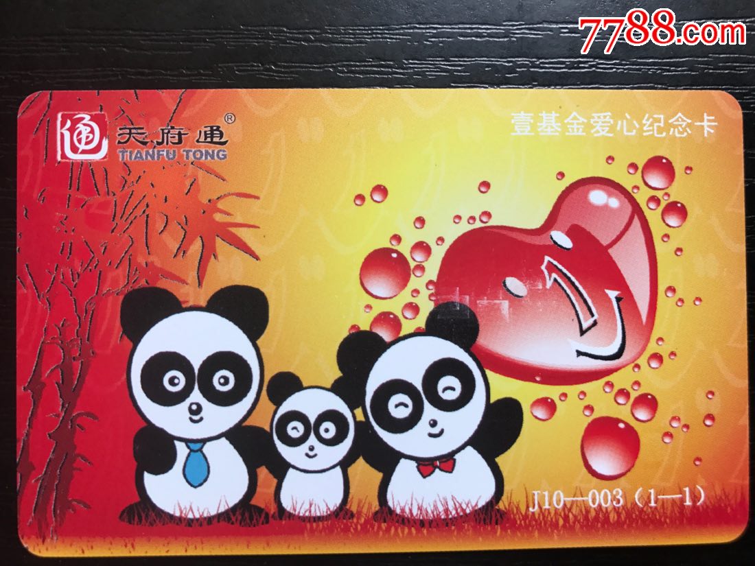 天府通:壹基金爱心纪念卡
