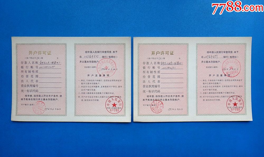96年中国人民银行开户许可证正本,副本10套20张(非同单位)