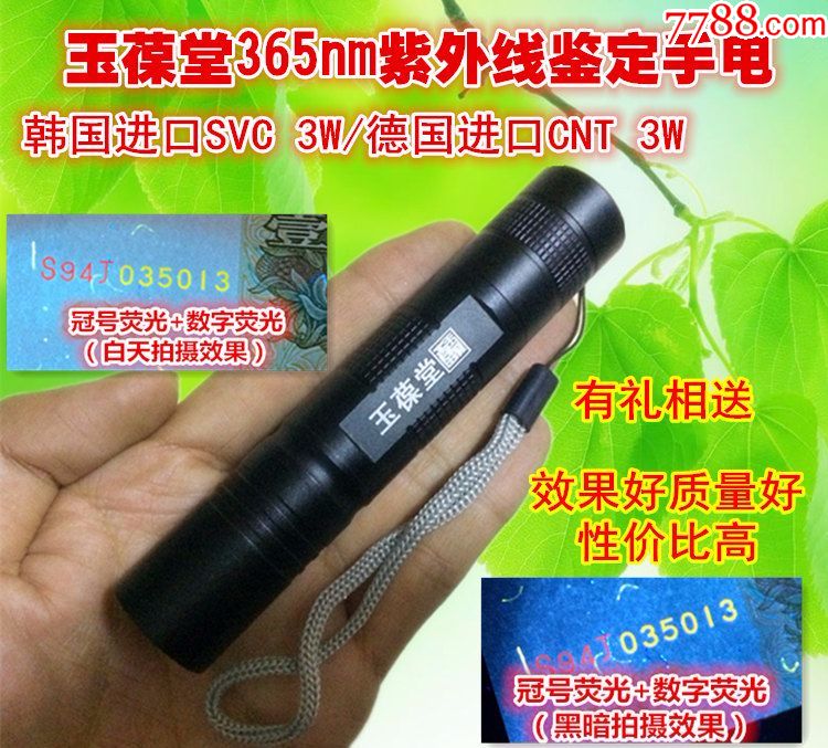 进口韩国首尔svc充电365紫光紫外线验钞uv滤光黑镜手电筒验钞灯