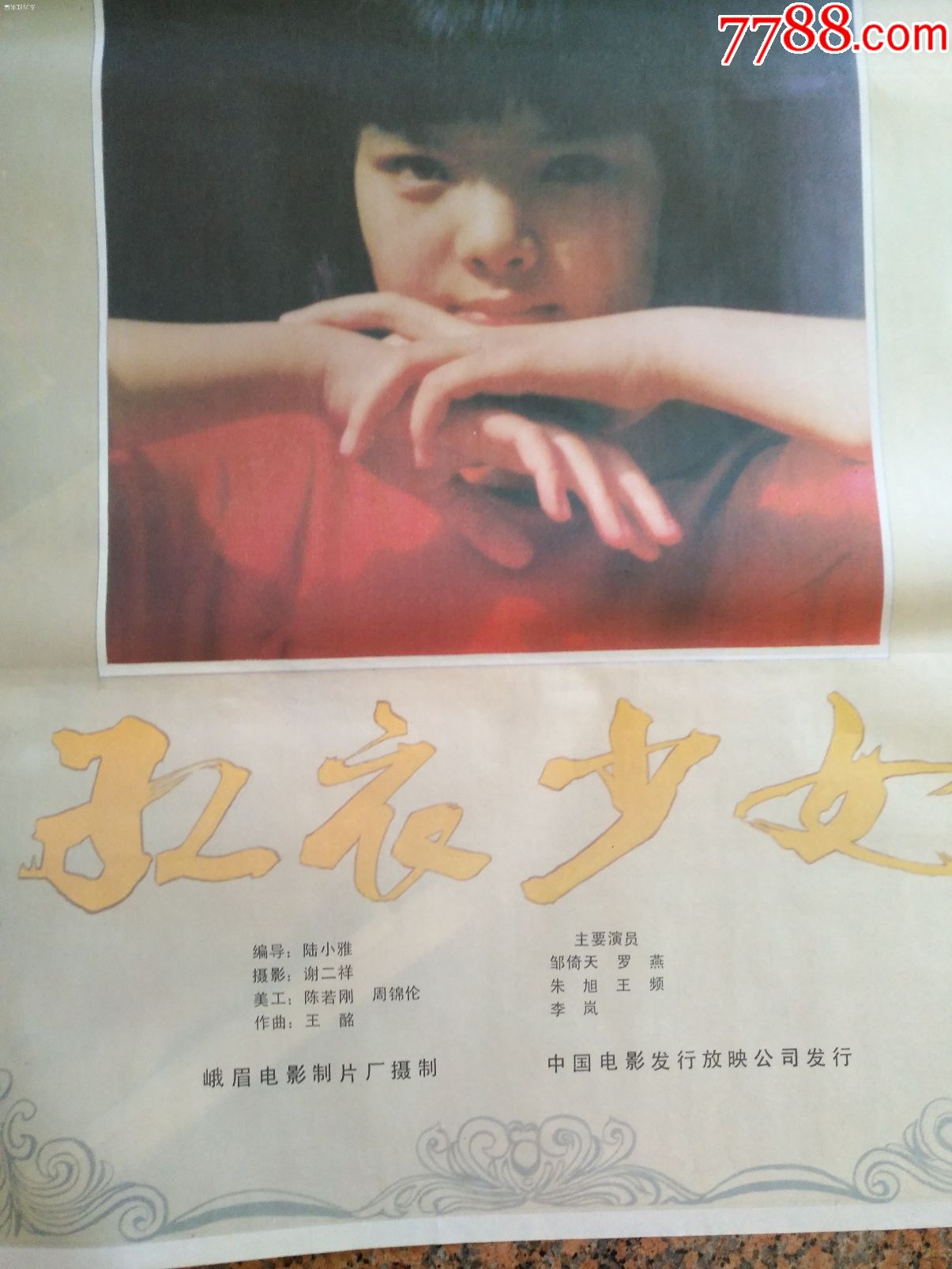 获奖海报宣传画33-红衣少女--百花奖第17届,峨眉电影制片厂,中国电影