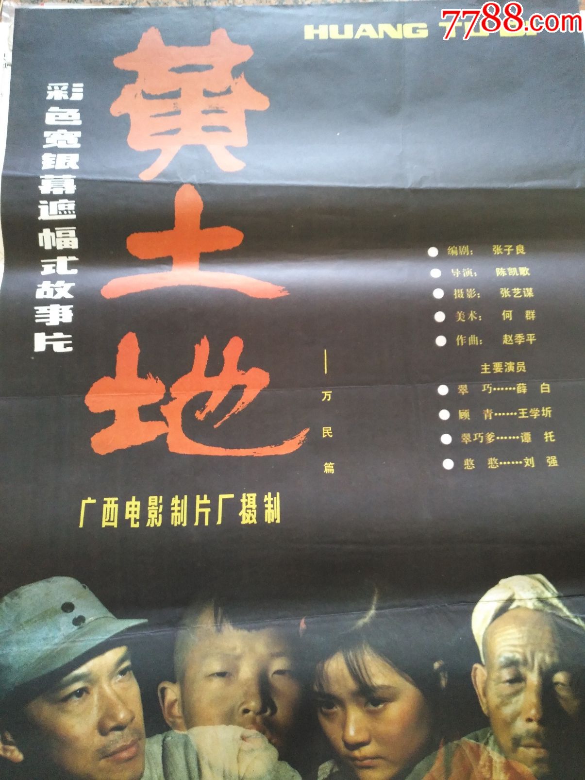 获奖海报宣传画41--黄土地,广西电影制片厂,中国电影发行放映公司
