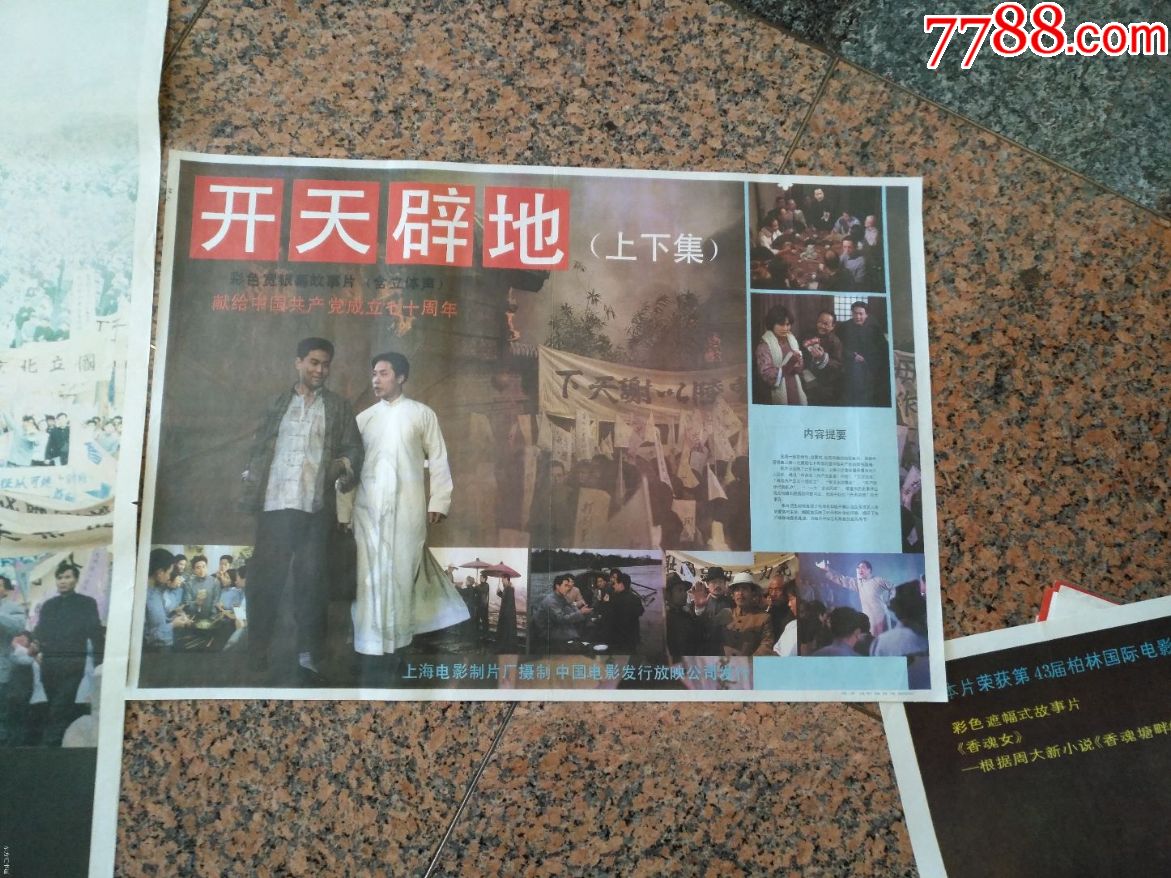 获奖海报宣传画44--开天辟地一对,上海电影制片厂,中国电影发行放映