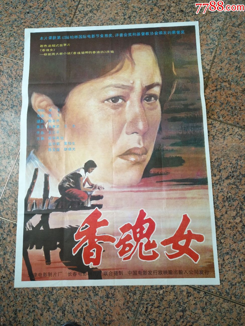 获奖海报宣传画45--香魂女---第43届金熊奖,天津电影制片厂,中国电影