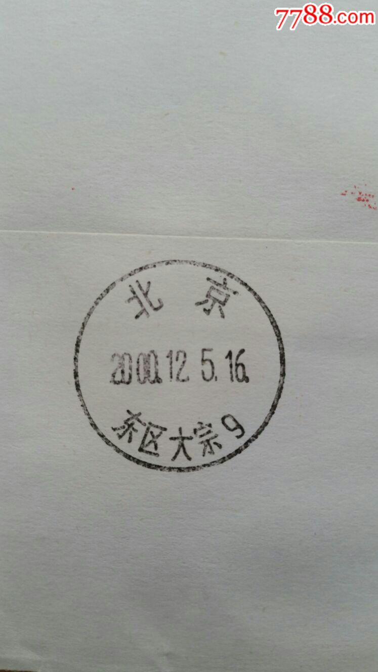 盖南京汉中门9机邮戳落地北京东区大宗9戳00年原地实寄封
