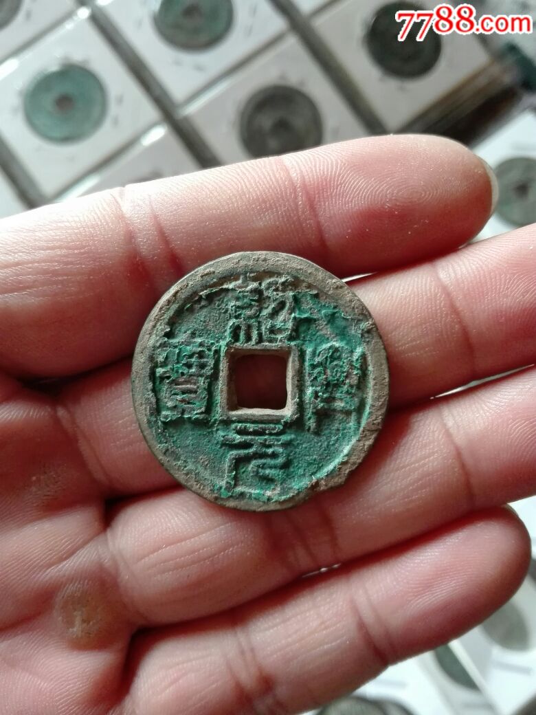 绍兴元宝折二
