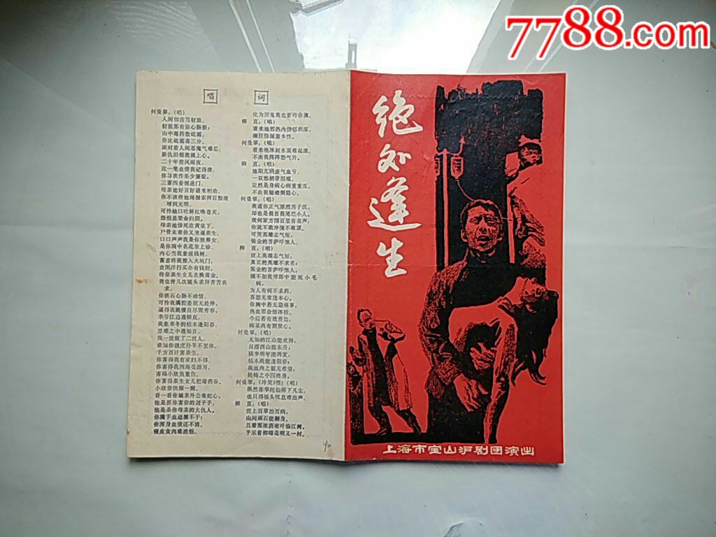 绝处逢生(沪剧)【上海市宝山沪剧团演出】【永和彩苑】_第1张_7788