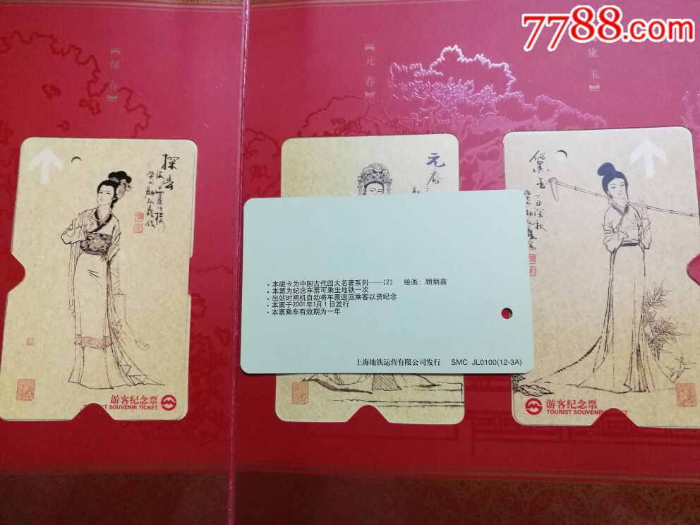 红楼梦人物画与人物诗两套地铁卡