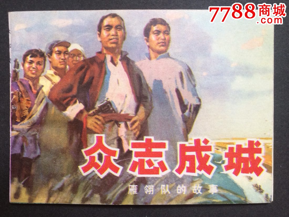 众志成城(雁翎队)