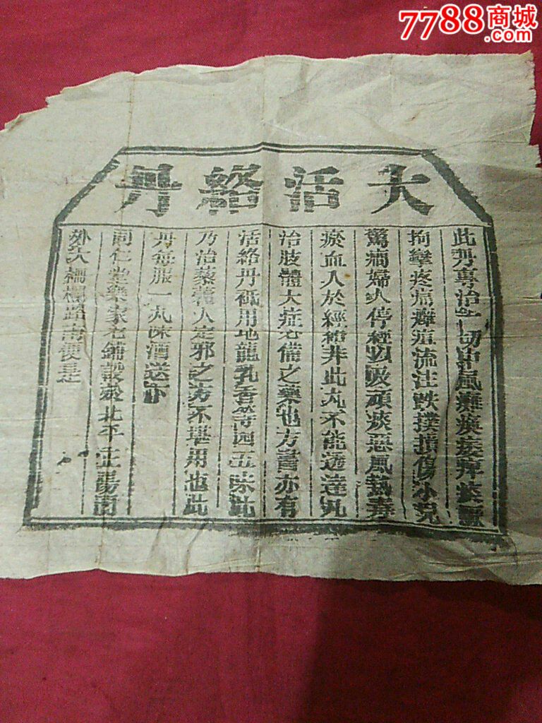 晚清民国北平同仁堂乐家老铺大活络丹广告