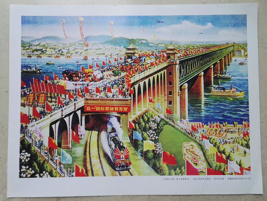8开宣传画《万里长江第一桥》(美院流出)