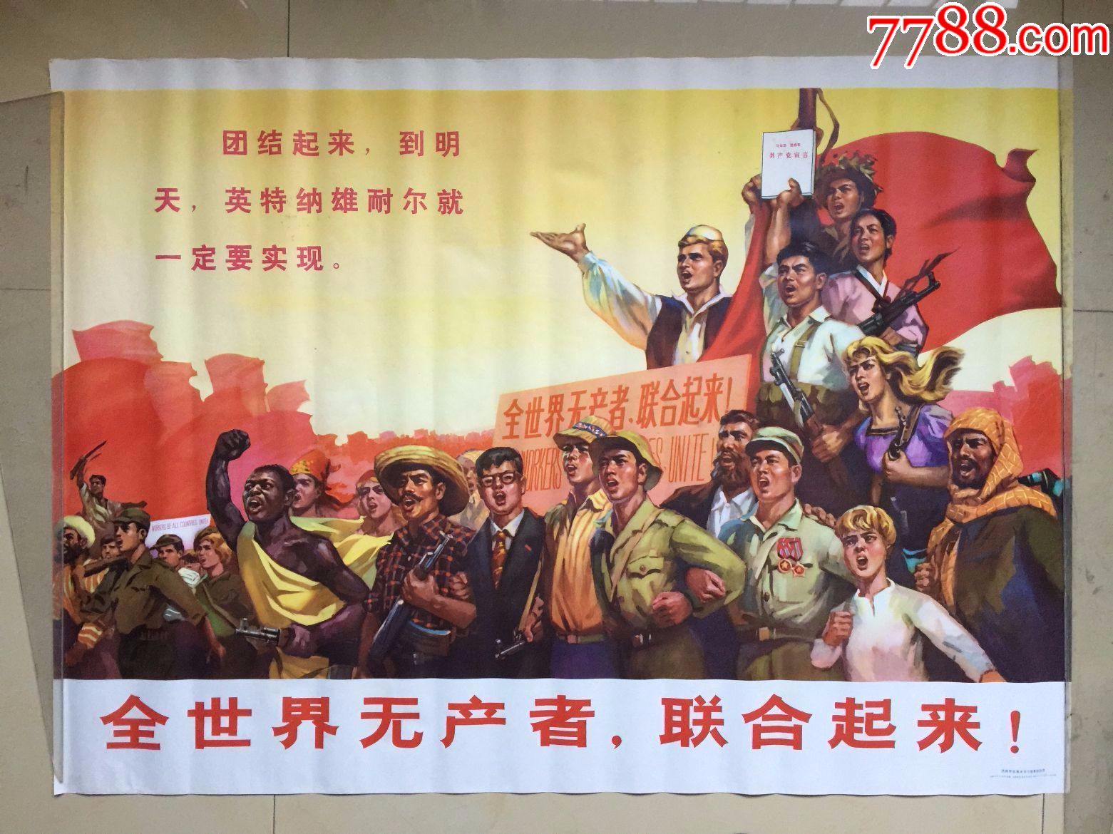 大一开文革画,全世界无产者联合起来