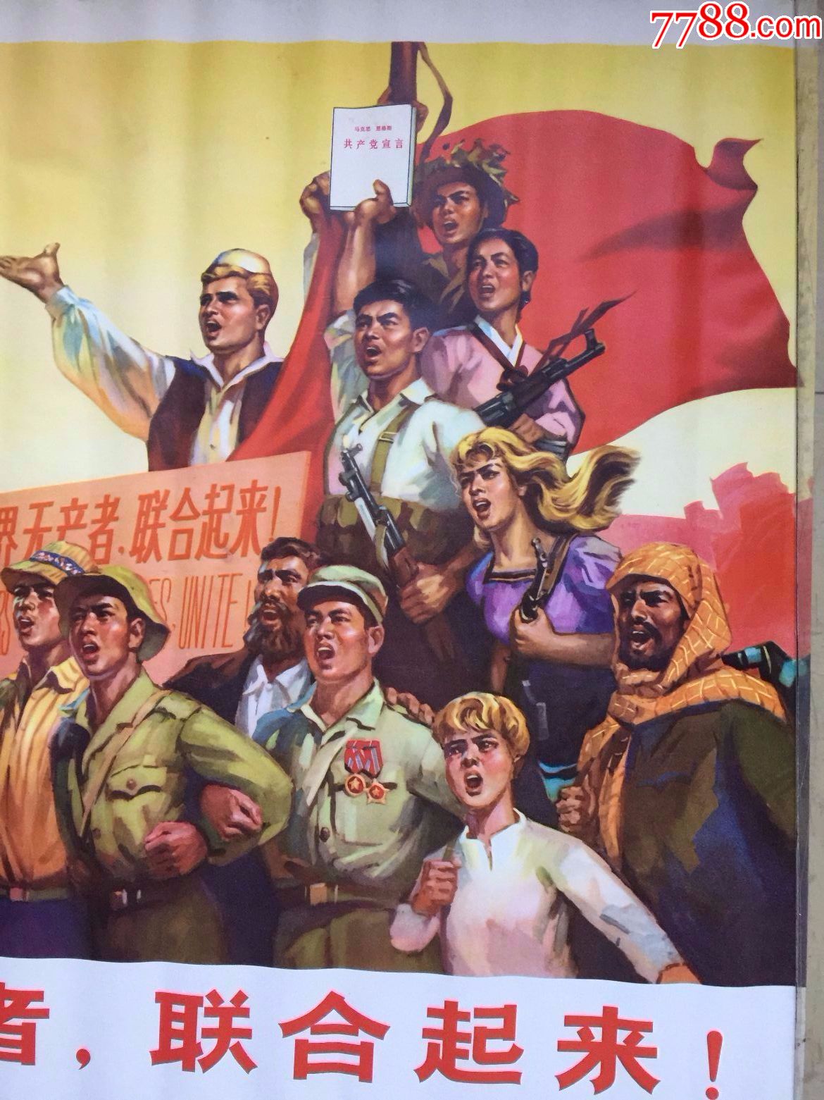 大一开文革画,全世界无产者联合起来
