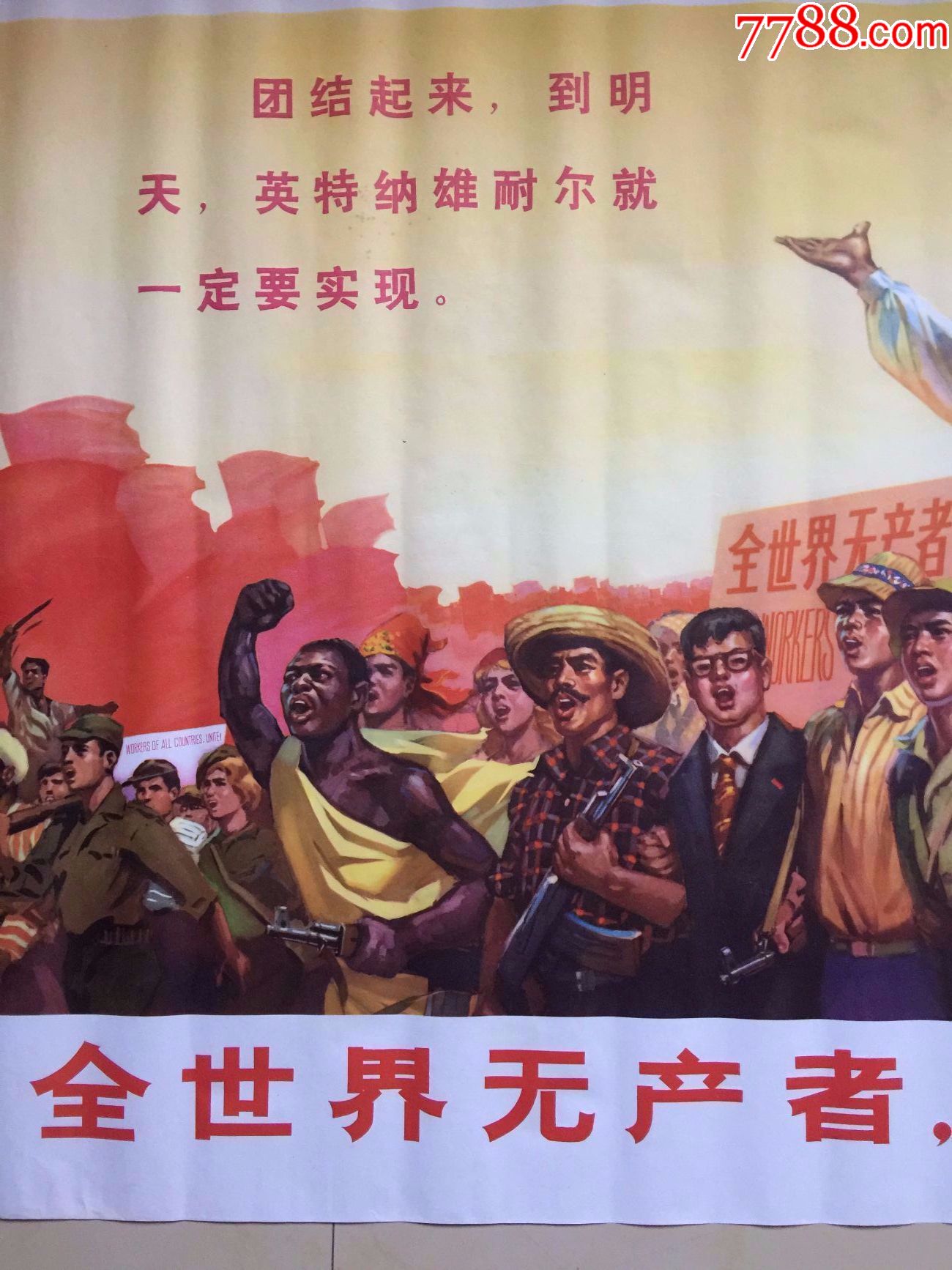大一开文革画,全世界无产者联合起来