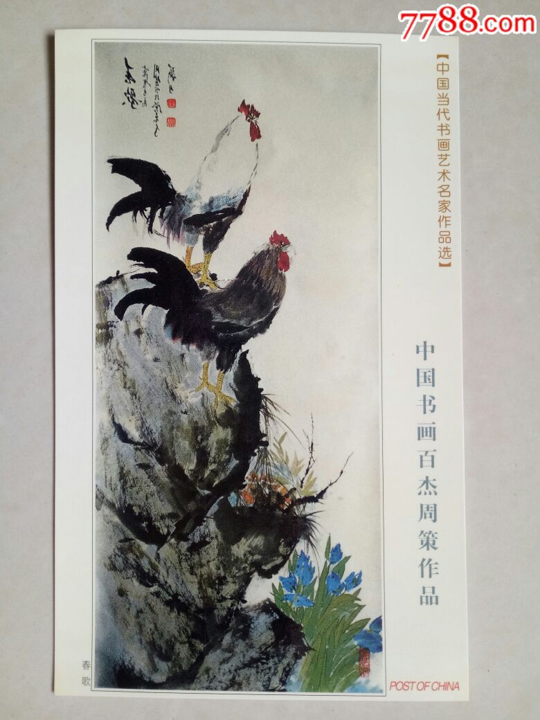 中国书画百杰周策作品选【全套8枚】