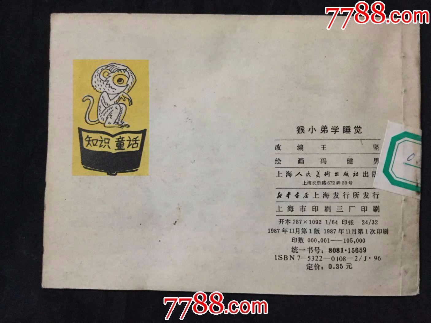 猴小弟学睡觉(知识童话-se54323451-连环画/小人书-零售-7788收藏