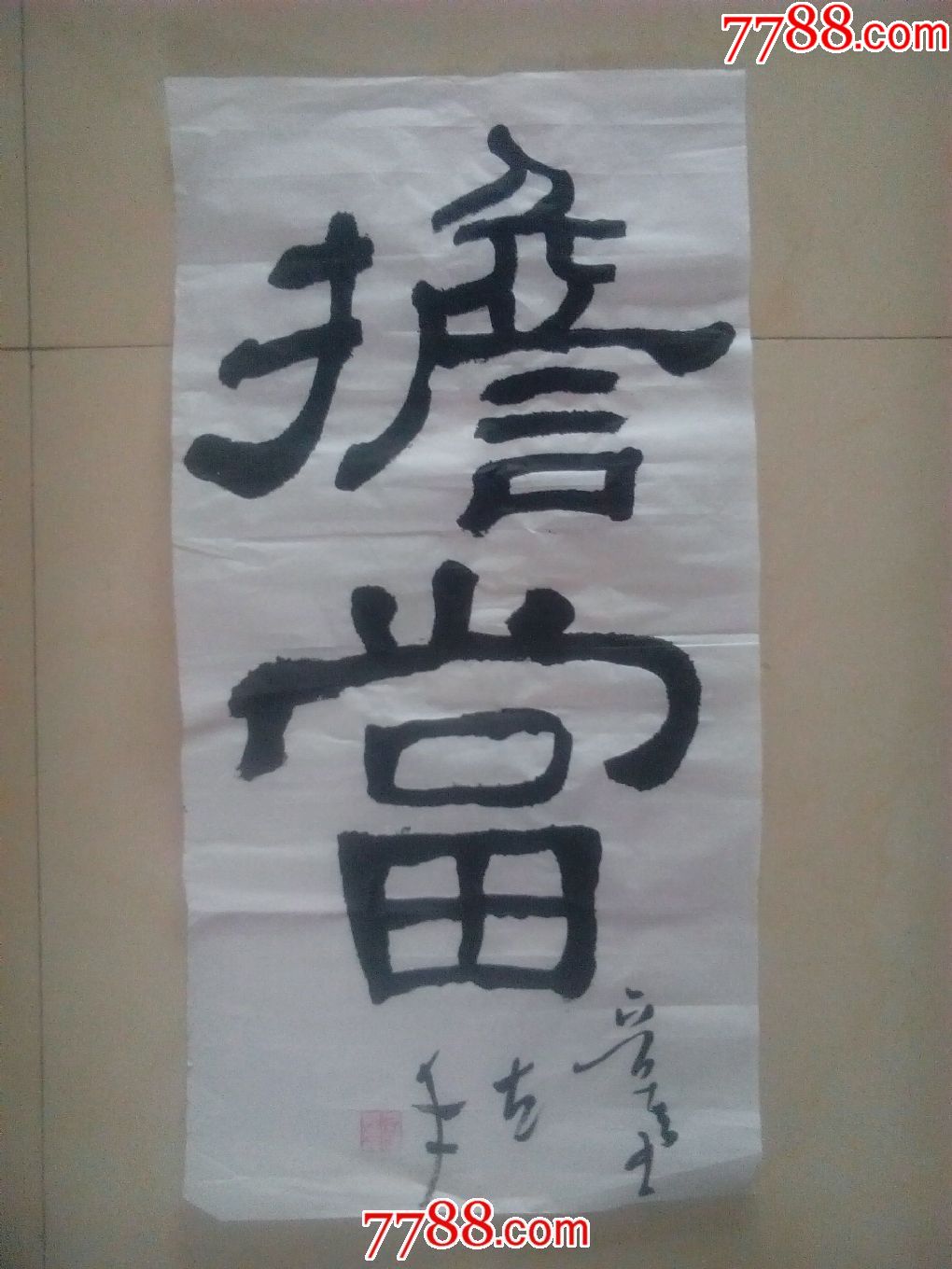左笔大字榜书隶书横幅左手书法励志警示担当a18