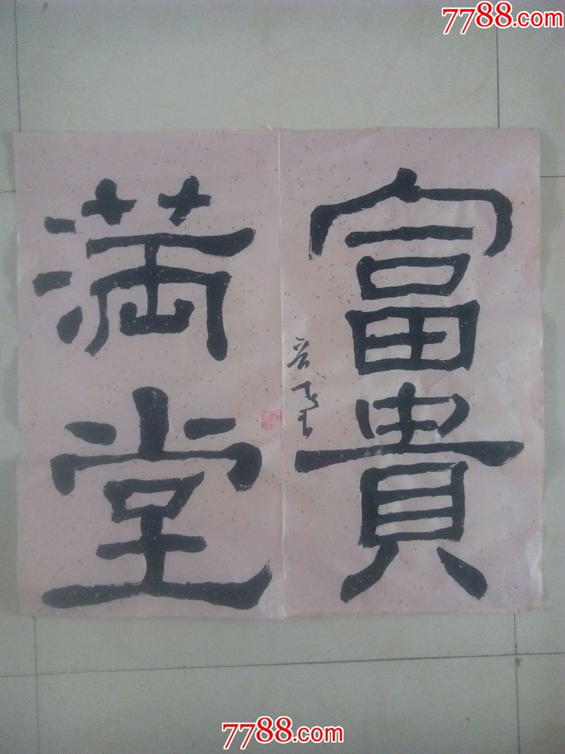 左手大字榜书隶书书法吉祥语富贵满堂a18