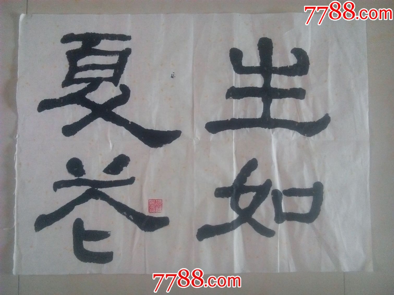 左笔大字榜书隶书励志书法印度诗人泰戈尔诗句生如夏花a18