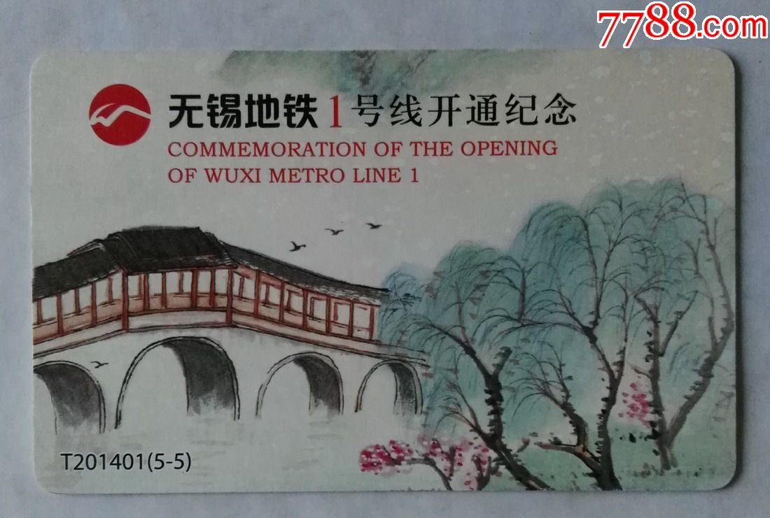 无锡地铁1号线开通卡t201401(5-5)