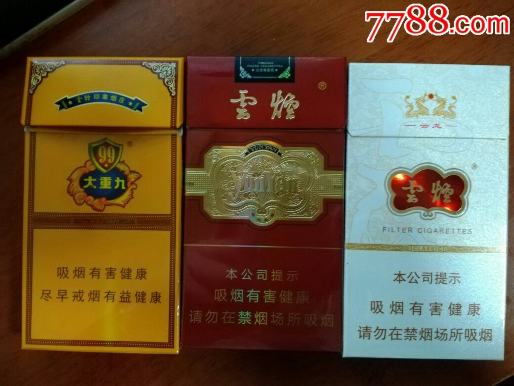 大重九,云烟云龙,云烟金腰带细支非卖品3d一组
