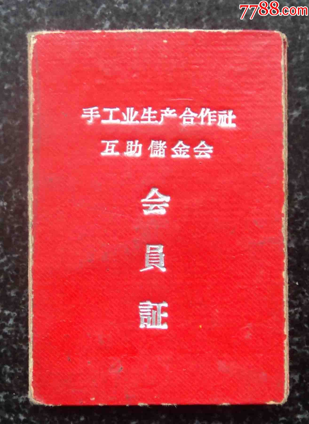 手工业生产合作社互助储金会员证