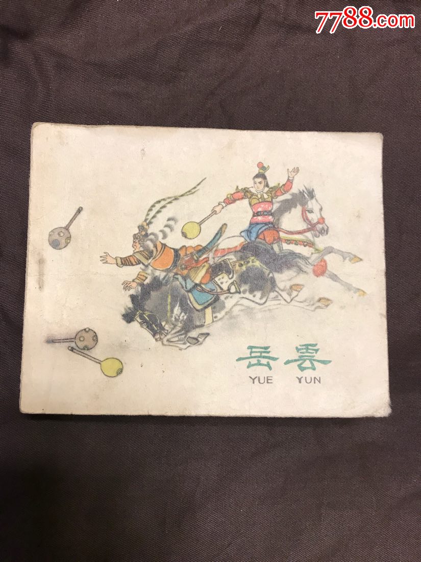 岳云老版