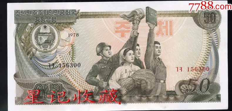 朝鲜第三套币(不挑号,号码随机)