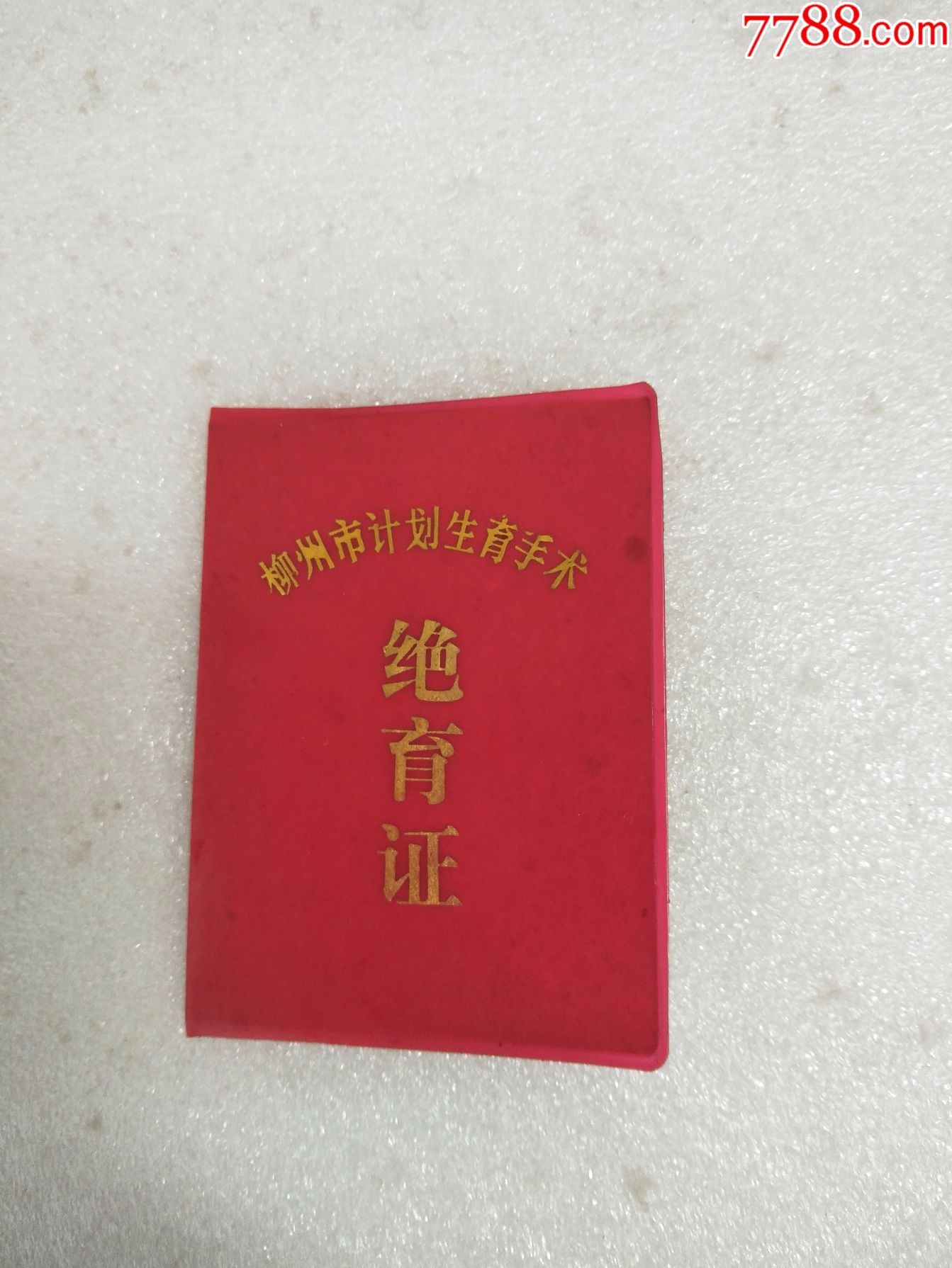 朋友订单(柳州市计划生育绝育证)