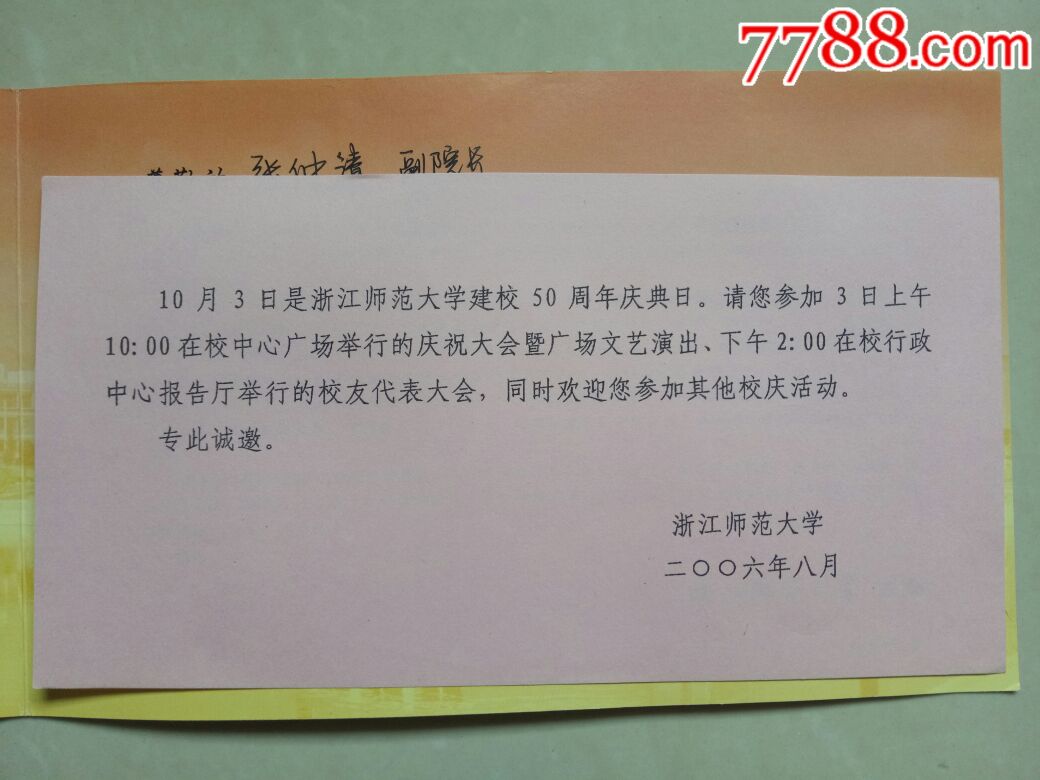 (2006年)浙江师范大学50周年校庆请柬