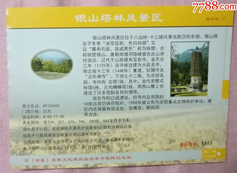 银山塔林-正反2面图优惠门票-az袋_价格0.6000元_第1张_7788pm