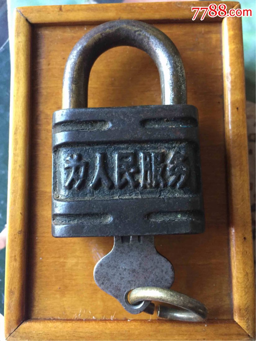 为人民服务锁老锁头