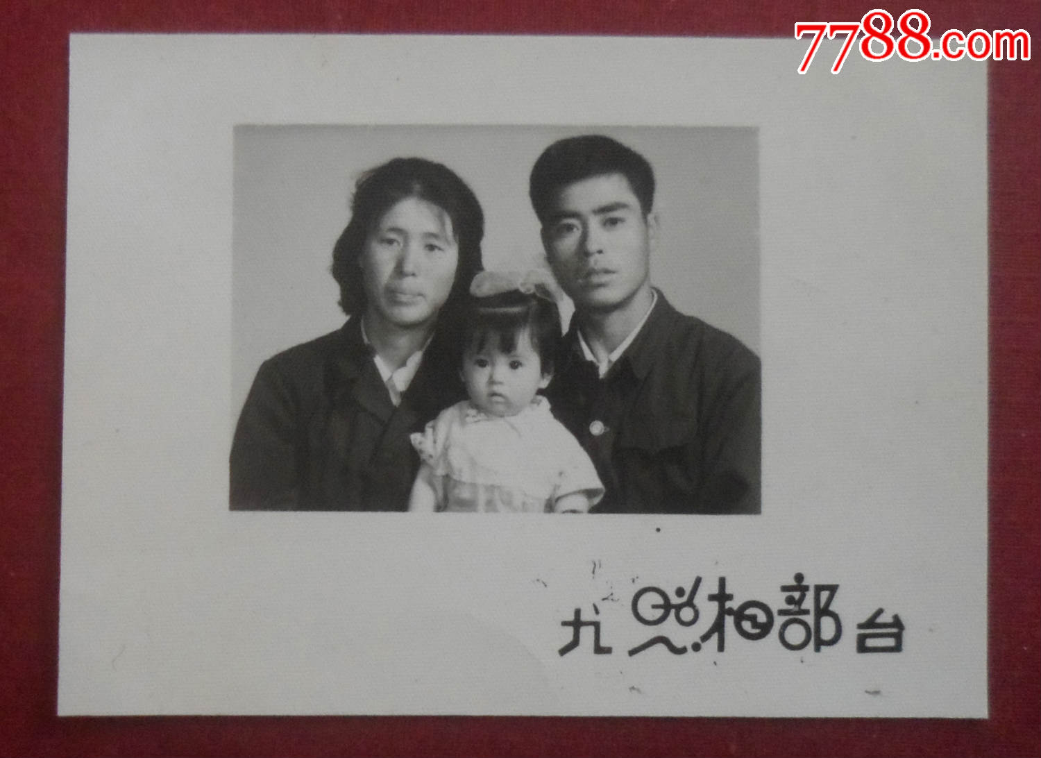 1979年,九台,和美一家人-老照片-7788收藏