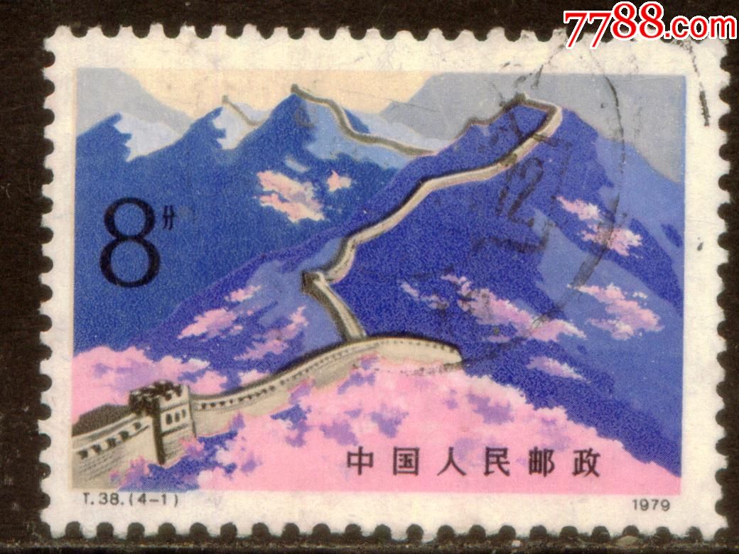 t38长城4-1信销邮票上品【皋城邮社】_第1张_7788收藏__中国收藏热线