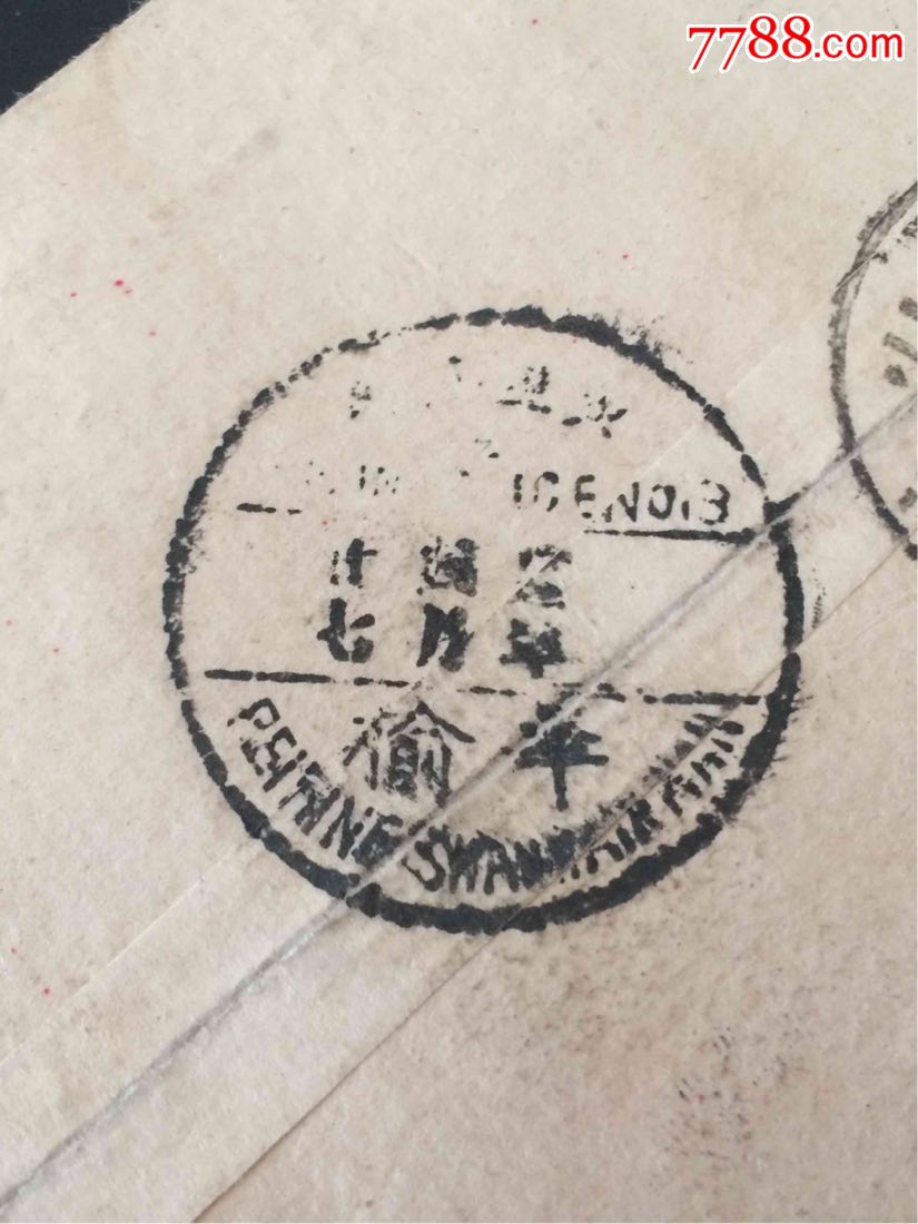 【铁路题材】民国平榆(北京至山海关)火车邮局邮戳,民国23年唐坊车站