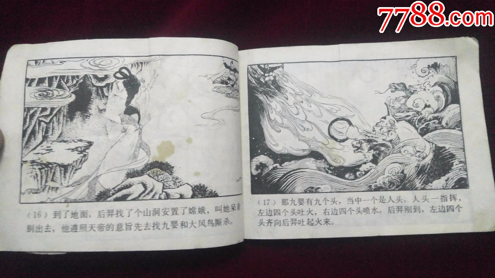 后羿射日-se54370200-连环画/小人书-零售-7788收藏