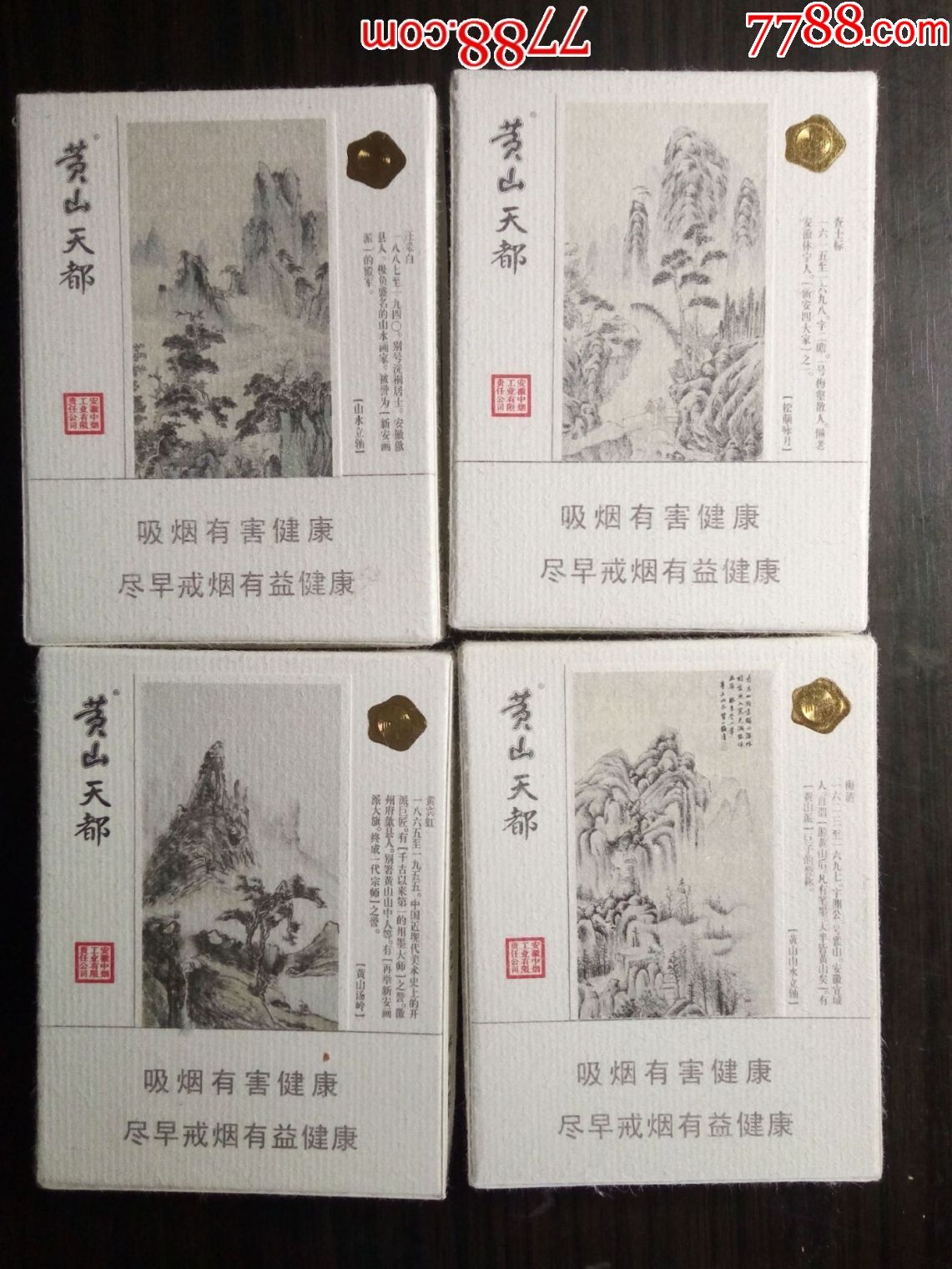 3d烟盒:黄山天都(16支装非卖品典范焦甜香)4枚合售