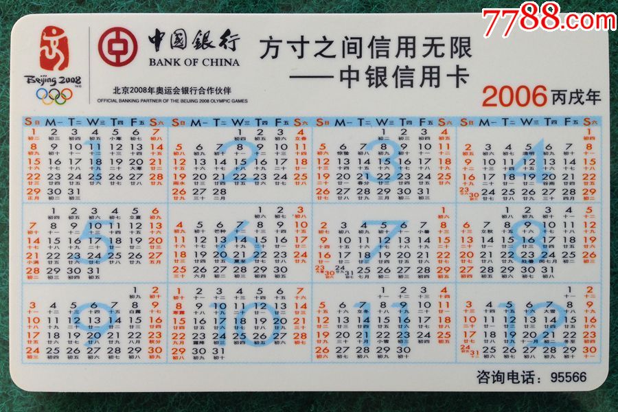 中国银行辽宁省分行2006年年历卡