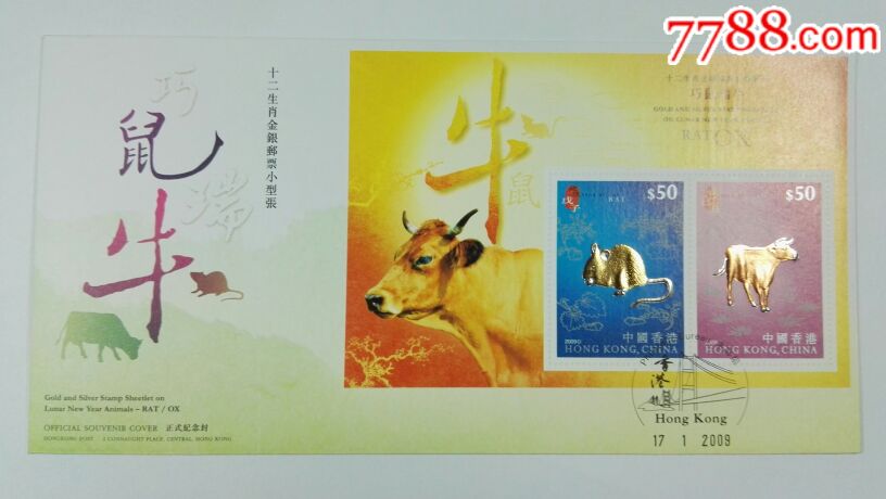 香港买马十二生肖图片,十二生肖表 今年 香港邮政十二生肖金银邮票首日封:2009年巧鼠瑞牛