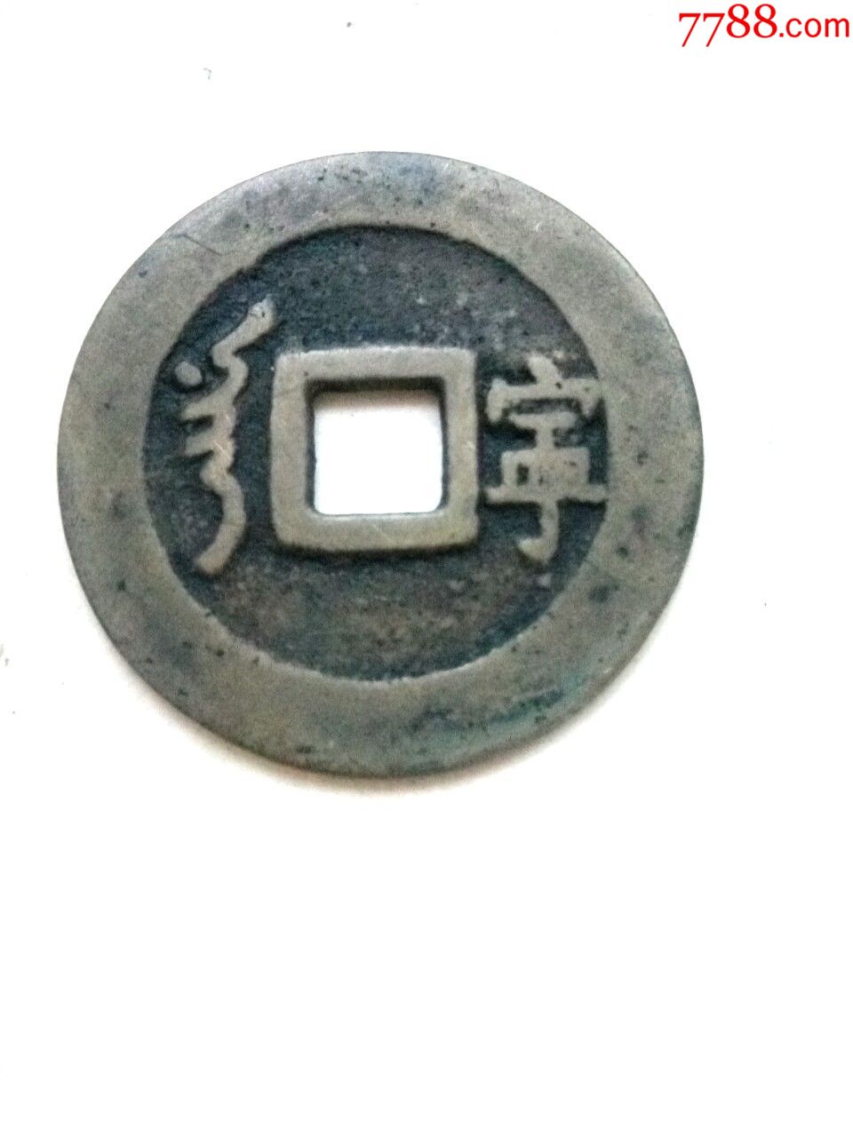 清顺治通宝,背满汉宁,大样,直径28,传世好品,绝对保真