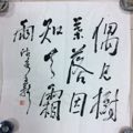 陈君书法作品